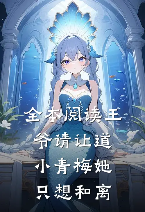 全本阅读王爷请让道，小青梅她只想和离