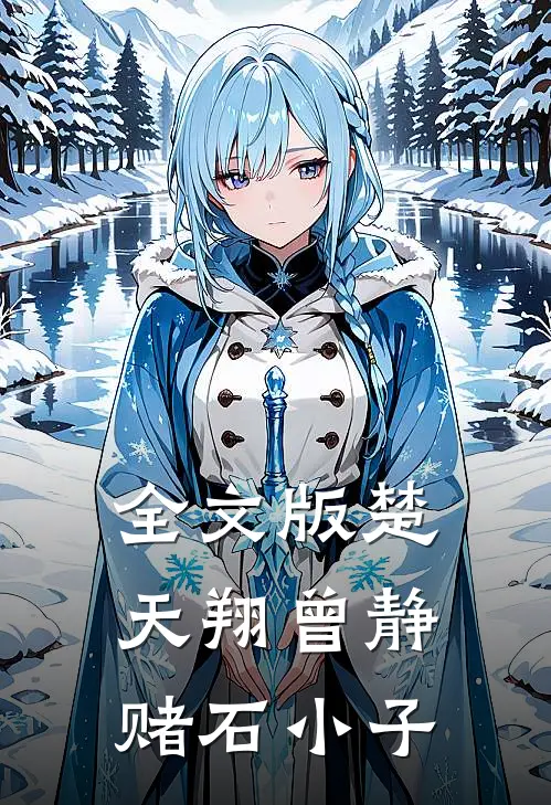 全文版楚天翔曾静赌石小子