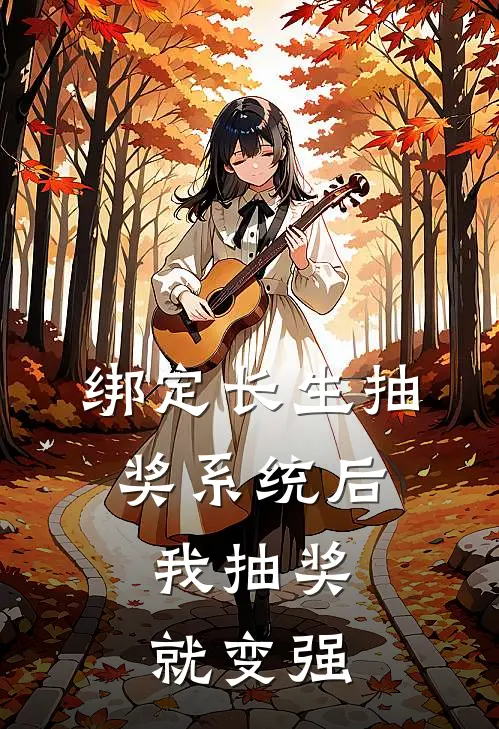 绑定长生抽奖系统后，我抽奖就变强