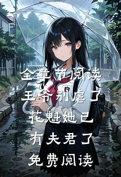 全章节阅读王爷别虐了花魁她已有夫君了免费阅读