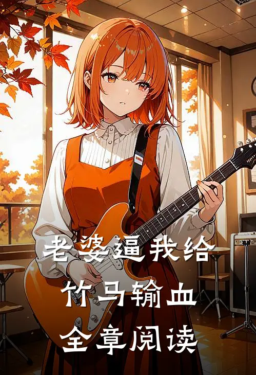 老婆逼我给竹马输血全章阅读