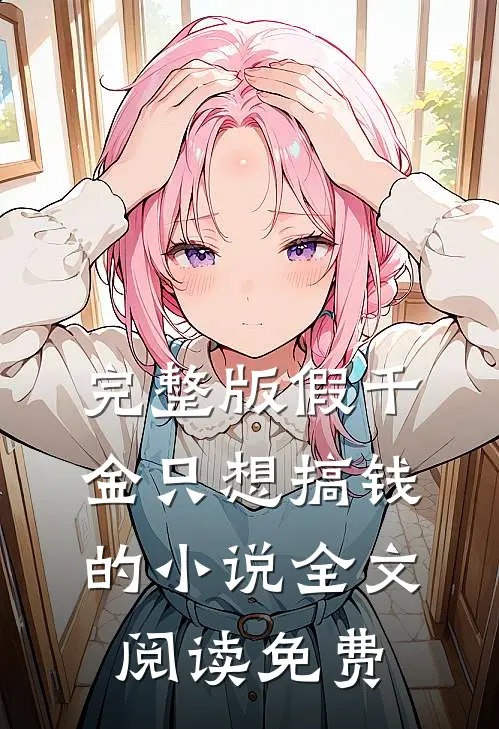 完整版假千金只想搞钱的小说全文阅读免费