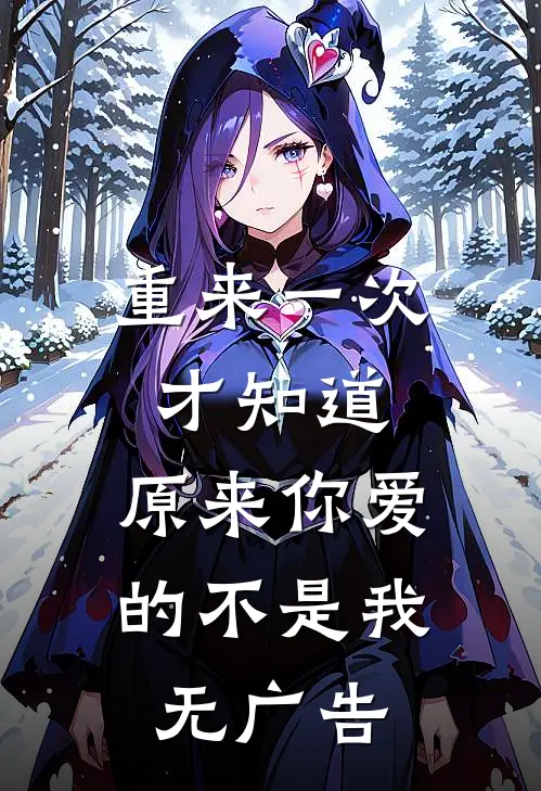 重来一次才知道，原来你爱的不是我无广告