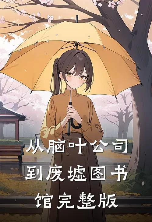 从脑叶公司到废墟图书馆完整版