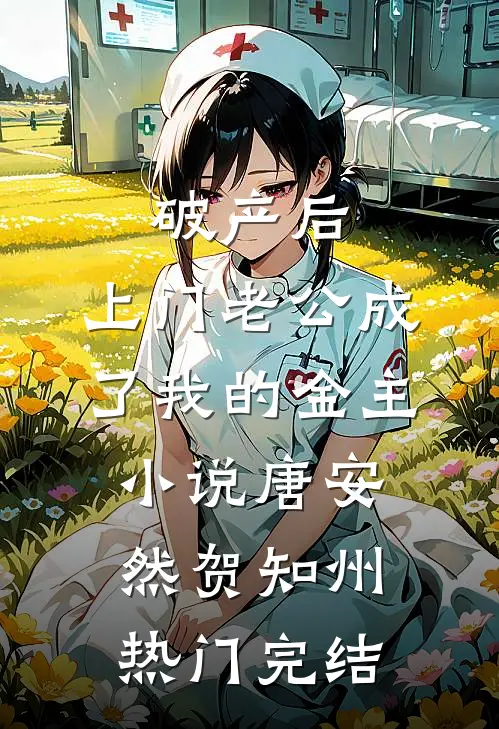 破产后，上门老公成了我的金主小说唐安然贺知州热门完结