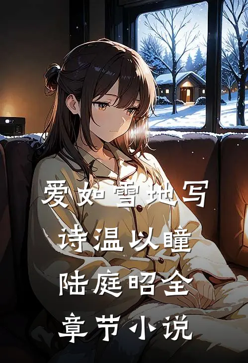 爱如雪地写诗温以瞳陆庭昭全章节小说