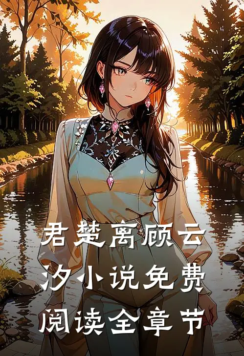君楚离顾云汐小说免费阅读全章节