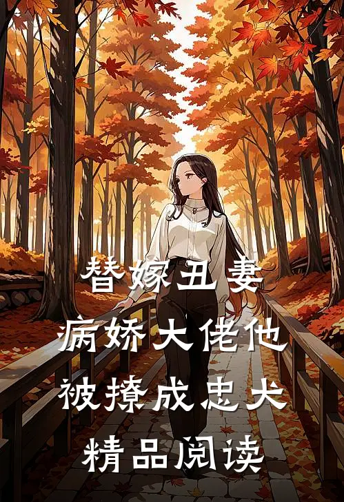 替嫁丑妻：病娇大佬他被撩成忠犬精品阅读