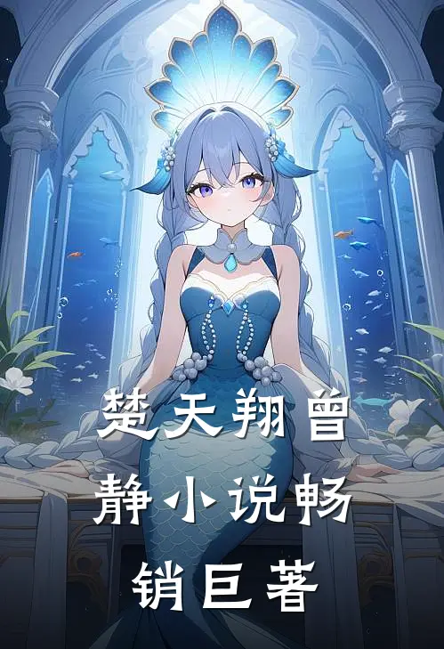 楚天翔曾静小说畅销巨著