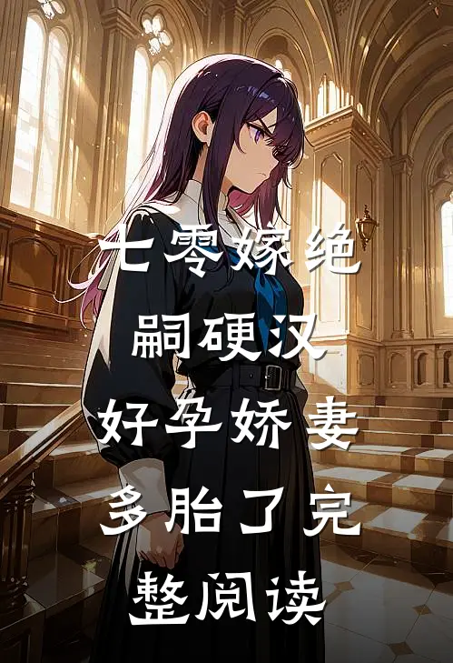 七零嫁绝嗣硬汉，好孕娇妻多胎了完整阅读