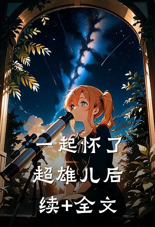 一起怀了超雄儿后续+全文