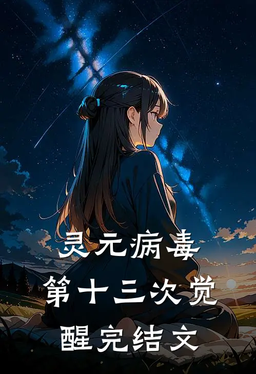 灵元病毒：第十三次觉醒完结文