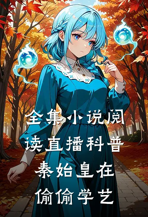 全集小说阅读直播科普：秦始皇在偷偷学艺