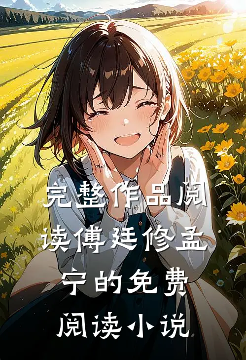 完整作品阅读傅廷修孟宁的免费阅读小说