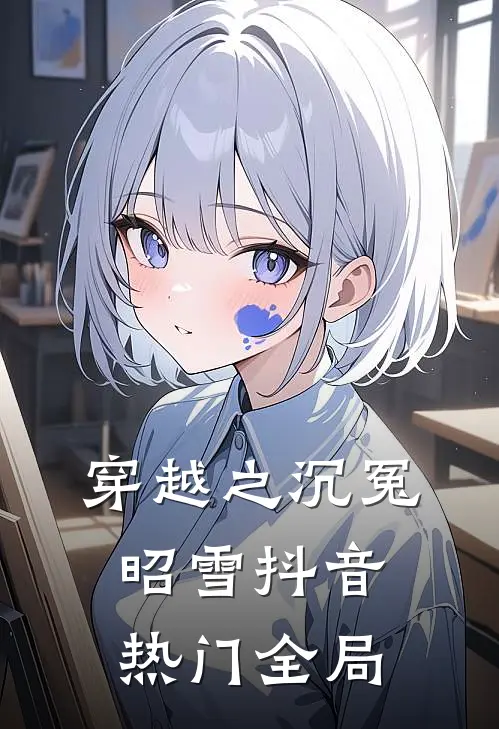穿越之沉冤昭雪抖音热门全局