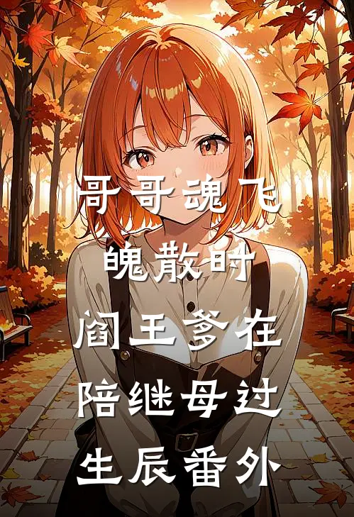 哥哥魂飞魄散时，阎王爹在陪继母过生辰 番外