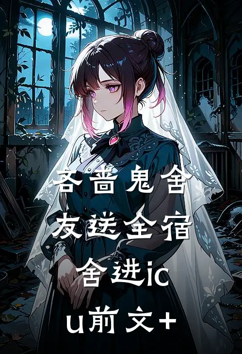 吝啬鬼舍友送全宿舍进icu前文+