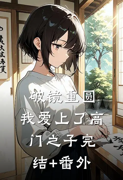 破镜重圆：我爱上了高门之子完结+番外