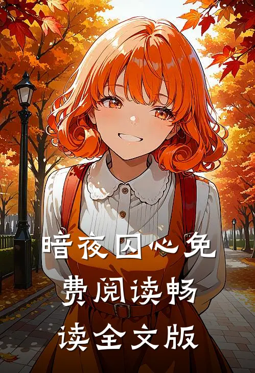 暗夜囚心免费阅读畅读全文版