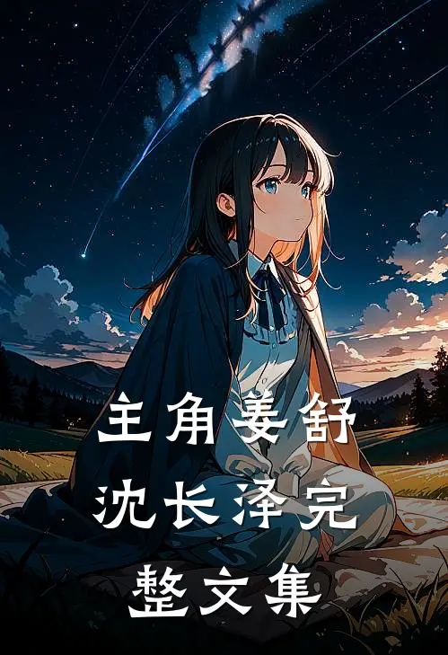 主角姜舒沈长泽完整文集