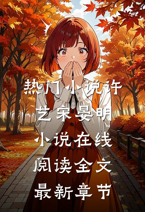 热门小说许艺宋晏明小说在线阅读全文最新章节