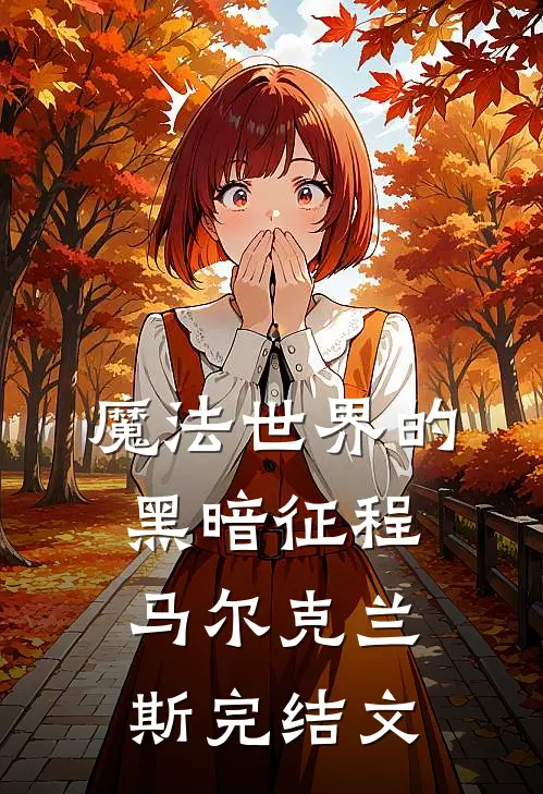 魔法世界的黑暗征程马尔克兰斯完结文