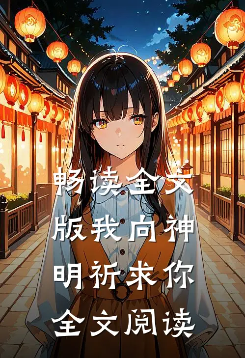 畅读全文版我向神明祈求你全文阅读