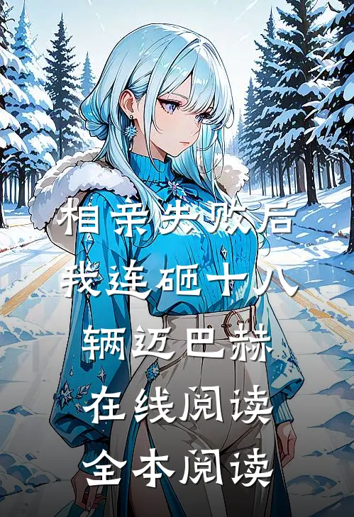 相亲失败后，我连砸十八辆迈巴赫在线阅读全本阅读