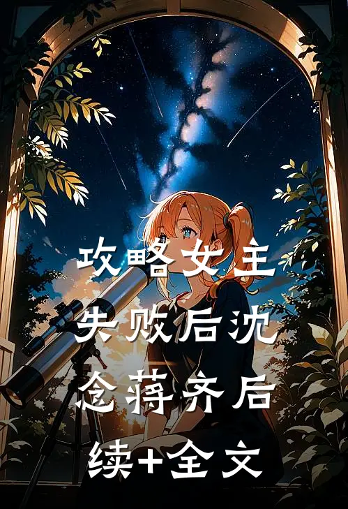 攻略女主失败后沈念蒋齐后续+全文