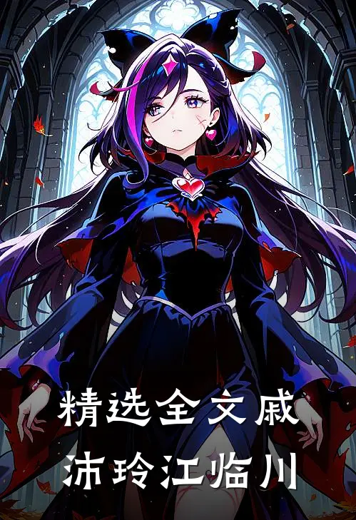 精选全文戚沛玲江临川