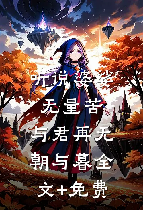 听说婆娑无量苦，与君再无朝与暮全文+免费