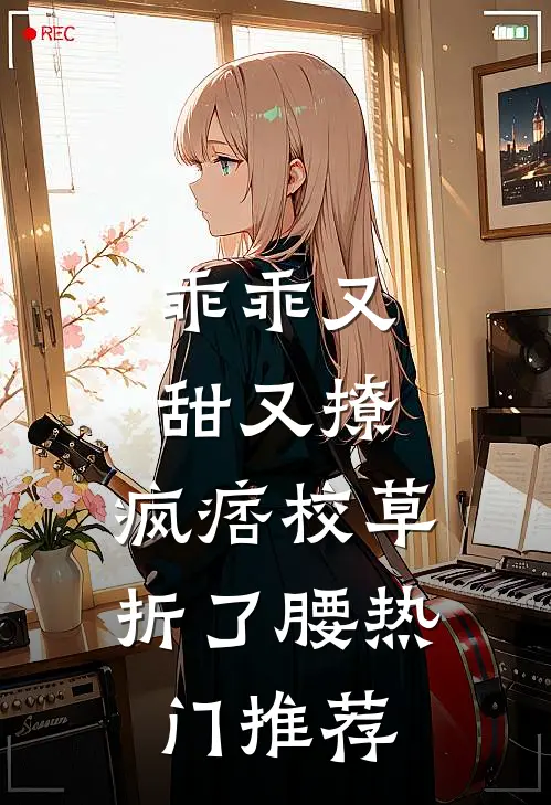 乖乖又甜又撩，疯痞校草折了腰热门推荐