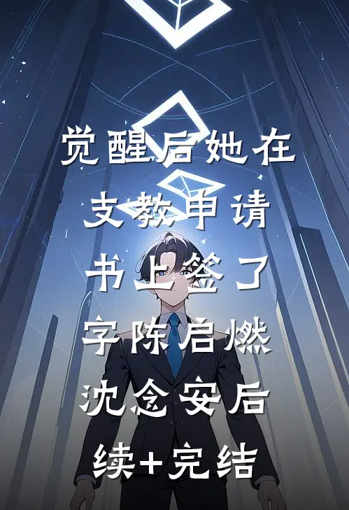 觉醒后她在支教申请书上签了字陈启燃沈念安后续+完结