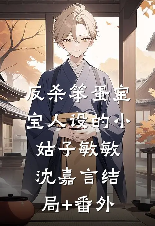 反杀笨蛋宝宝人设的小姑子敏敏沈嘉言结局+番外