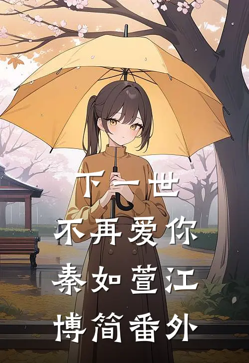 下一世，不再爱你秦如萱江博简番外