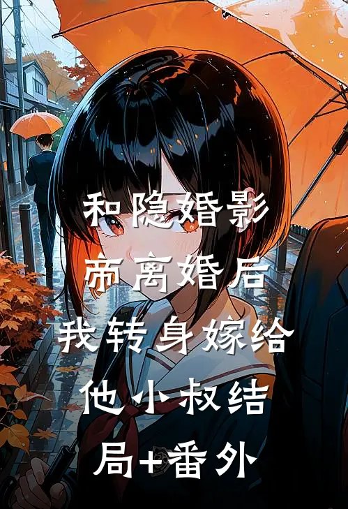和隐婚影帝离婚后，我转身嫁给他小叔结局+番外
