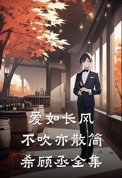 爱如长风，不吹亦散简希顾丞全集