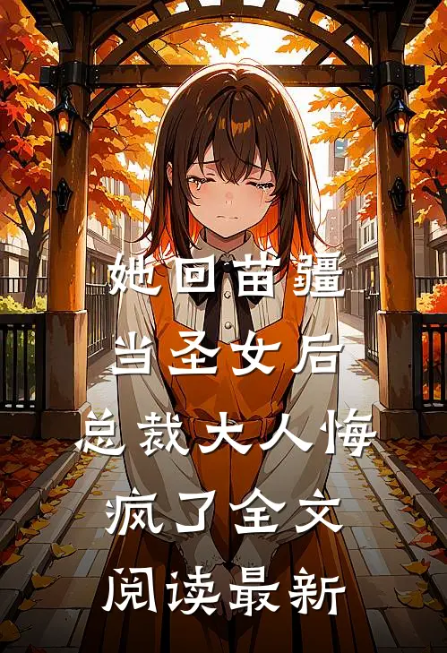 她回苗疆当圣女后，总裁大人悔疯了全文阅读最新