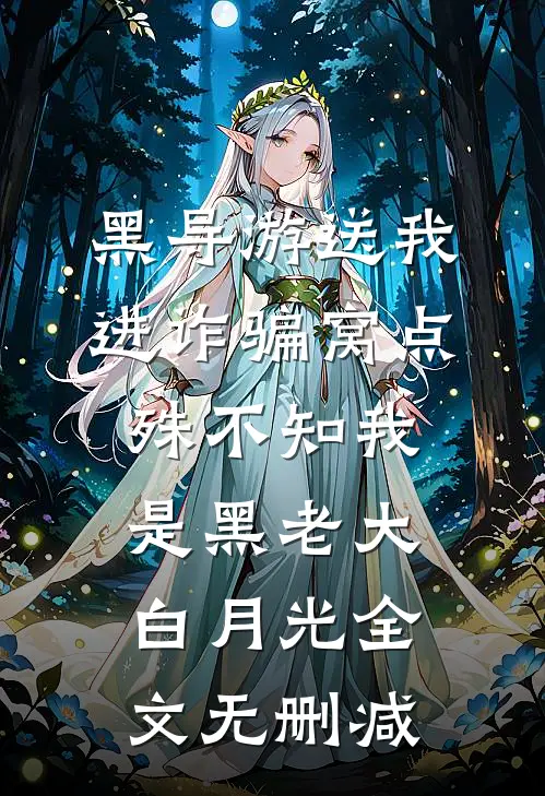 黑导游送我进诈骗窝点，殊不知我是黑老大白月光全文无删减