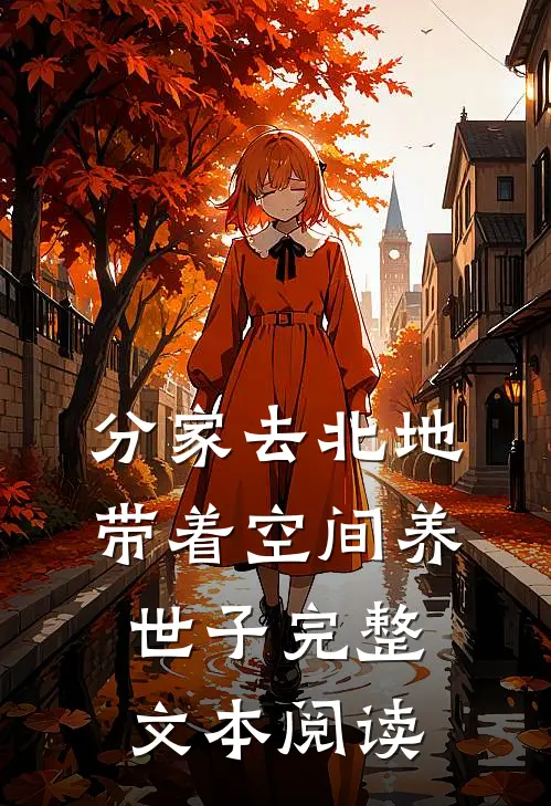 分家去北地，带着空间养世子完整文本阅读