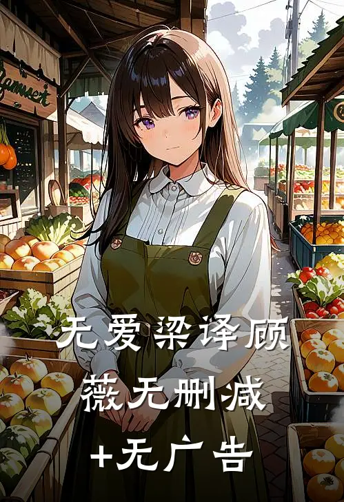 无 爱梁译顾薇无删减+无广告