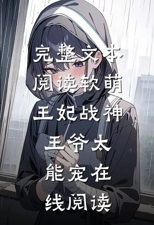 完整文本阅读软萌王妃战神王爷太能宠 在线阅读