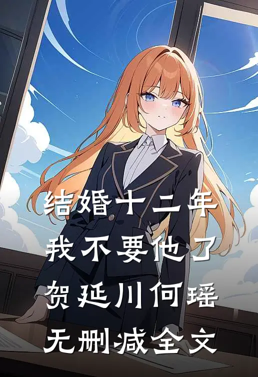 结婚十二年我不要他了贺延川何瑶无删减全文