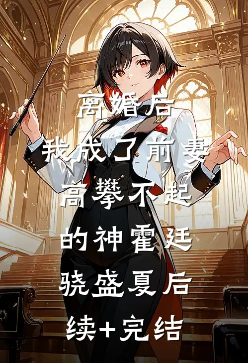离婚后，我成了前妻高攀不起的神霍廷骁盛夏后续+完结