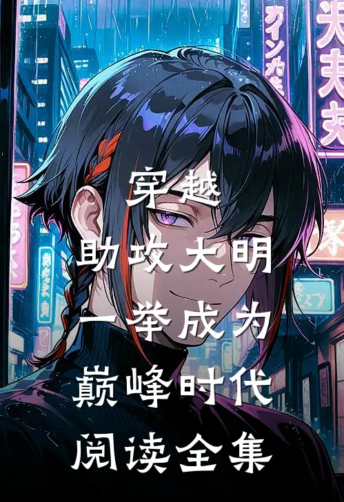穿越：助攻大明一举成为巅峰时代阅读全集