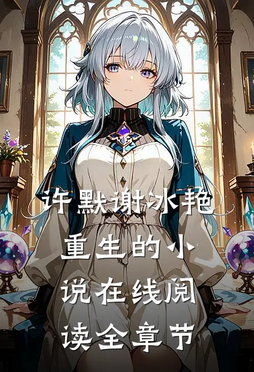 许默谢冰艳重生的小说在线阅读全章节