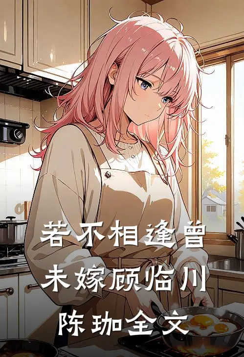 若不相逢曾未嫁顾临川陈珈全文
