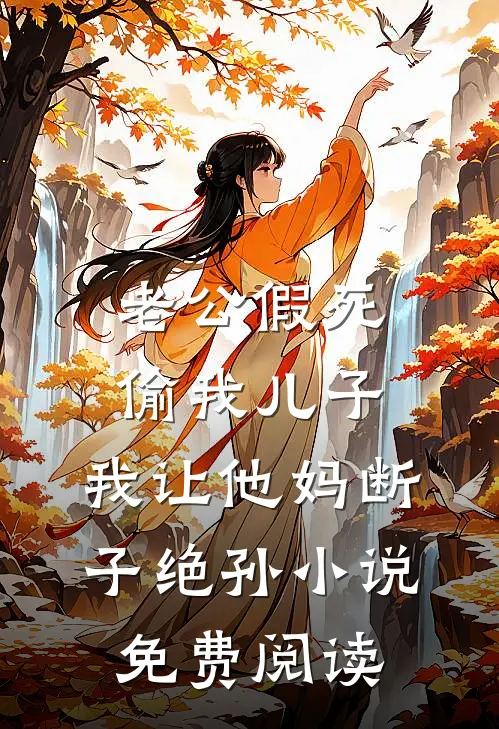 老公假死偷我儿子，我让他妈断子绝孙小说免费阅读
