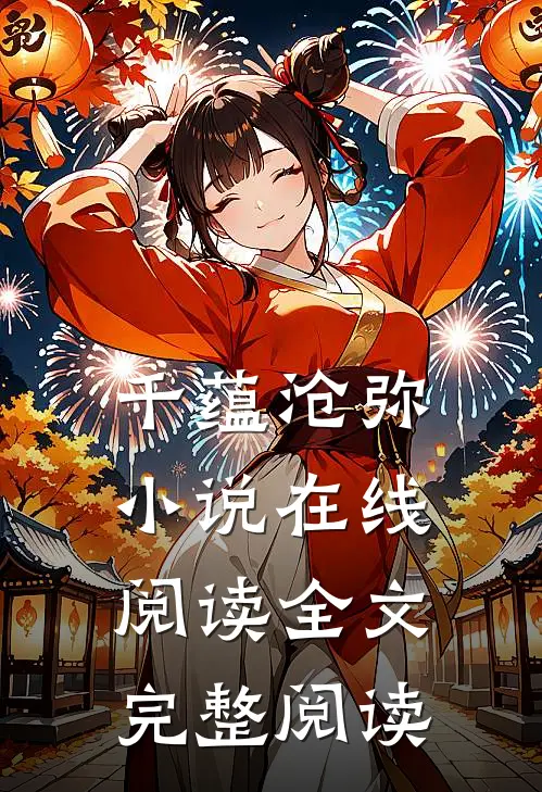 千蕴沧弥小说在线阅读全文完整阅读