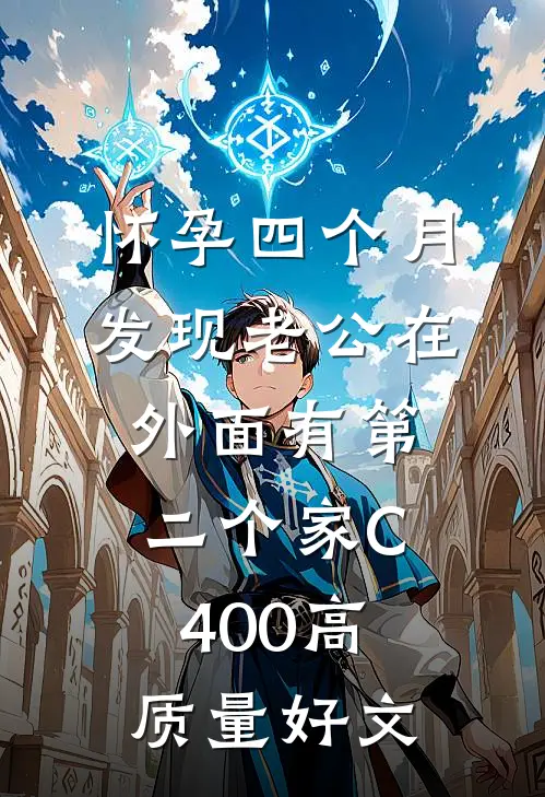 怀孕四个月，发现老公在外面有第二个家C400高质量好文
